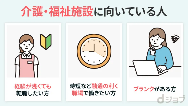 介護・福祉施設に向いている人