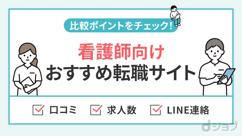 看護師におすすめの転職サイト