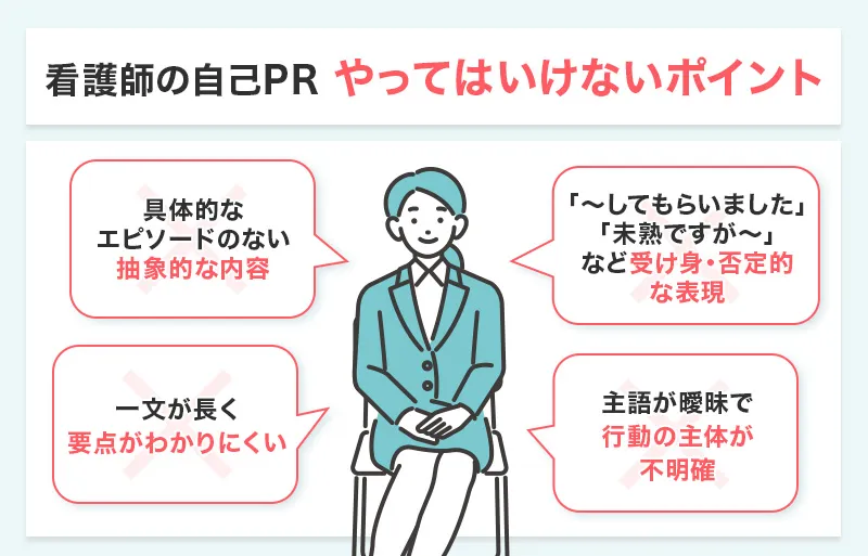 看護師が自己PRでやってはいけないポイント