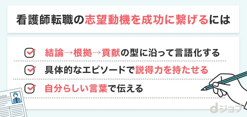 看護師転職の志望動機を整えて成功につなげる方法