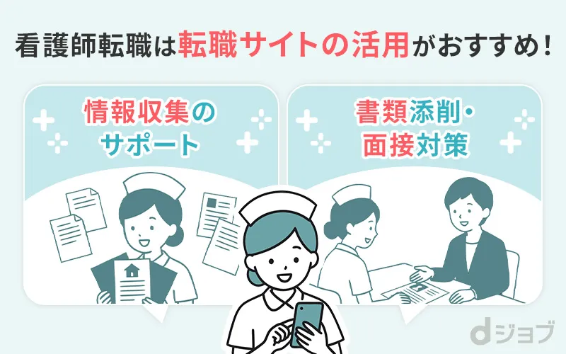 看護師転職は転職サイトの活用がおすすめ！