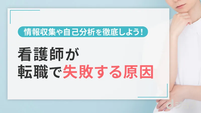 看護師が転職で失敗する主な原因