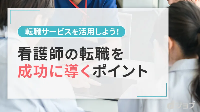 看護師の転職を成功させるためのポイント