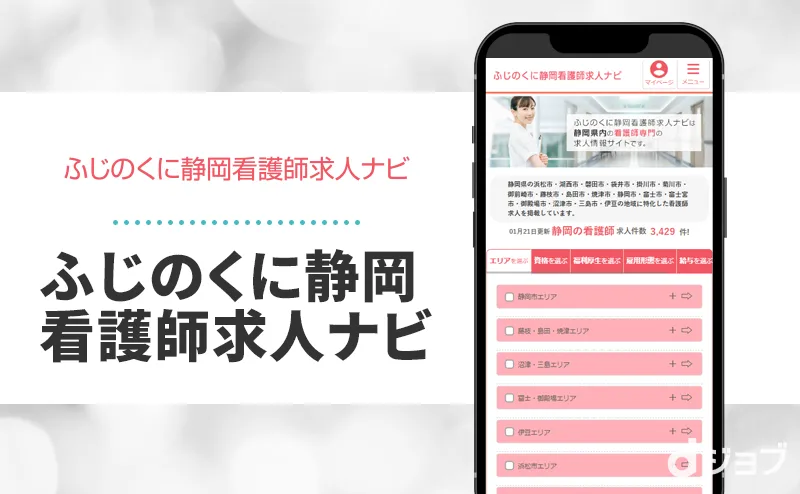 ふじのくに静岡看護師求人ナビのサイト画像