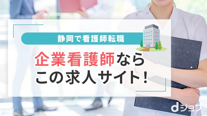 静岡の看護師転職で企業看護師ならこのサイト