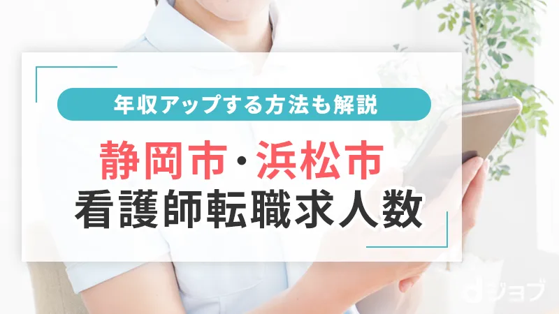 静岡・浜松の看護師求人数と年収アップの方法