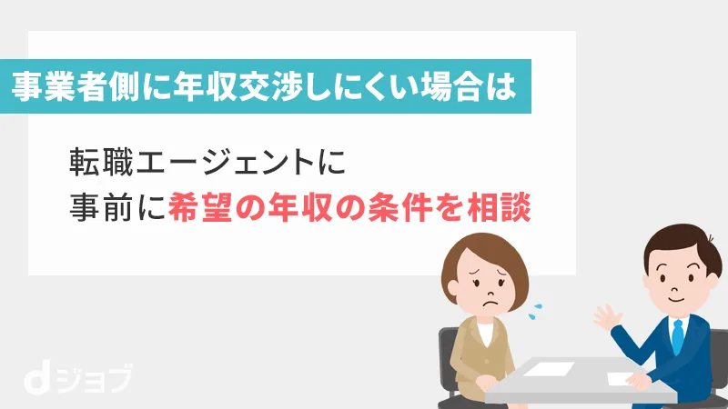 年収の交渉が難しい場合は転職エージェントに相談