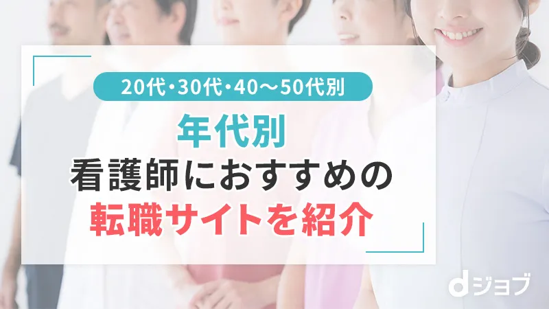 年代別でおすすめの看護師転職サイト