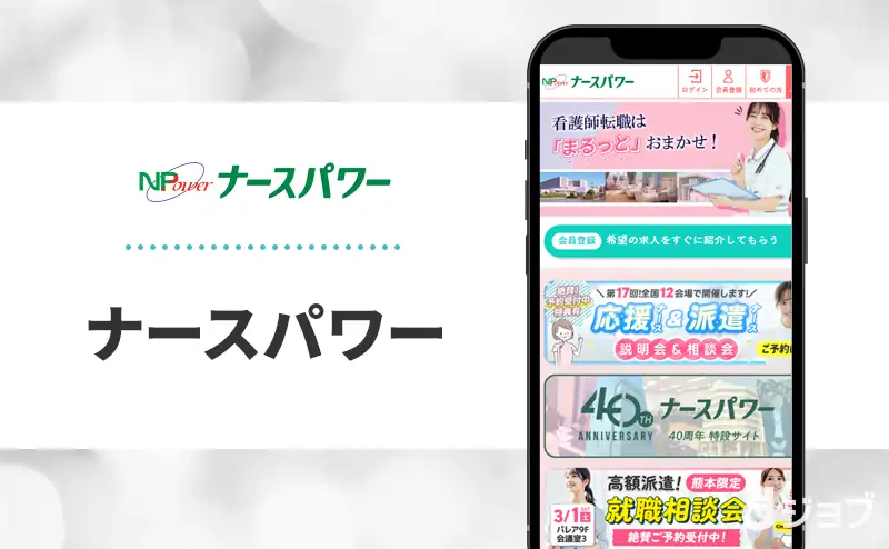 ナースパワーの公式サイト画像