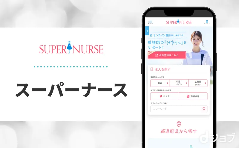 スーパーナースの公式サイト画像