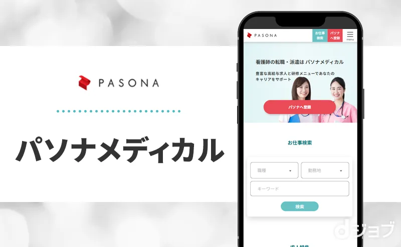 パソナメディカルの公式サイト画像