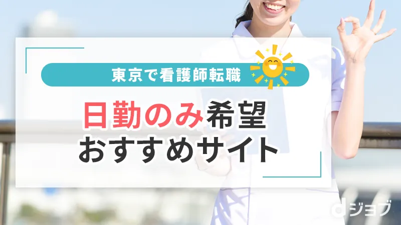 東京で日勤のみを希望する人向け看護師転職サイト