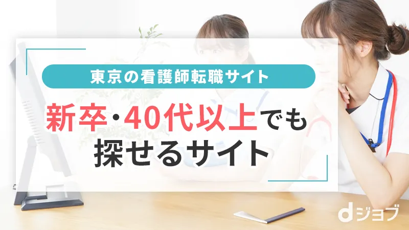 東京で新卒・40代以上でも探せる看護師転職サイト