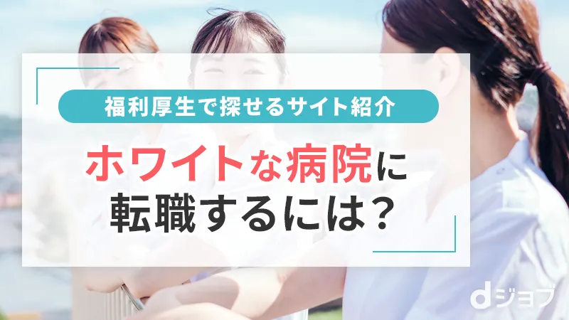 東京で企業看護師の求人がある看護師転職サイト