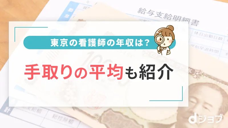 東京で福利厚生で探せる看護師転職サイト