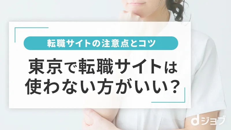 東京の看護師転職サイトの注意点・選び方