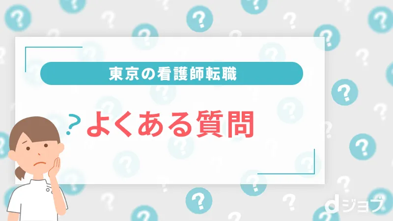 東京の看護師転職Q&A