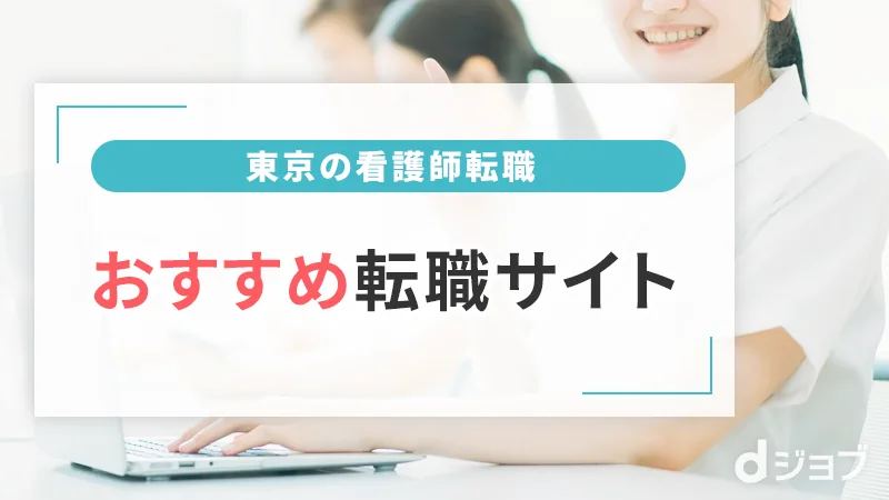 東京の看護師転職サイトのまとめ