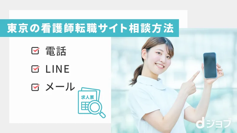 東京の看護師転職サイトはメールなどでも相談可