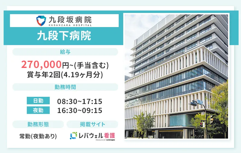 九段坂病院の看護師求人情報