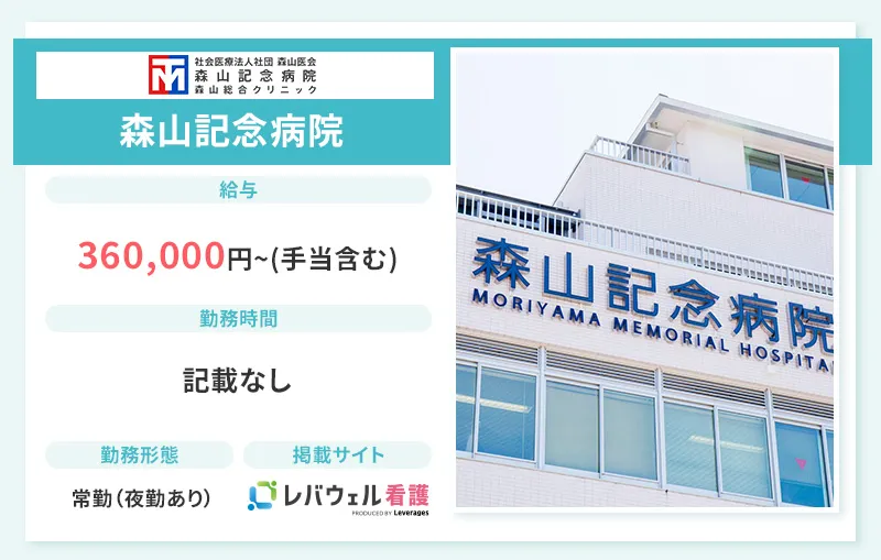 森山記念病院の看護師求人情報