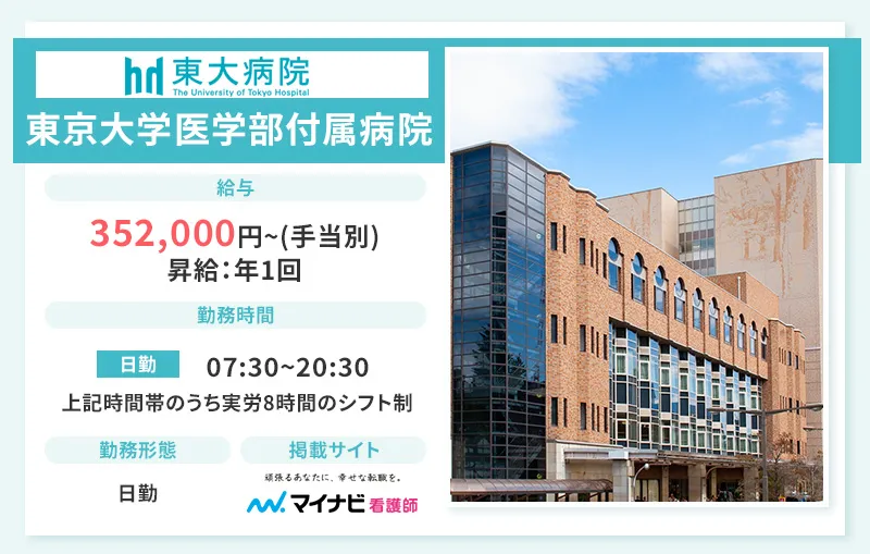 東京大学医学部附属病院の看護師求人情報