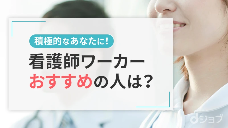 看護師ワーカーがおすすめの人