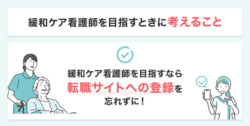 緩和ケアを目指すときに考えること