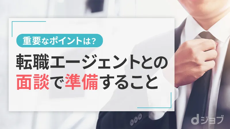 エージェントとの面談で準備すること