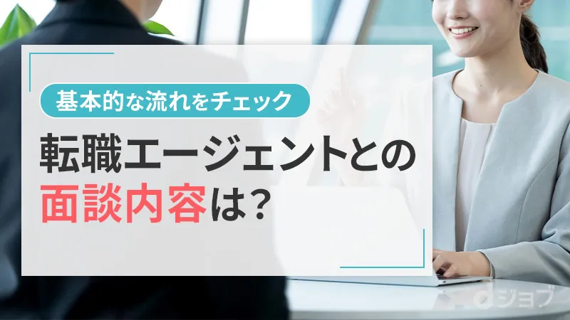 転職エージェントとの面談の話す内容と流れ