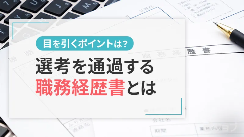 職務経歴書を書くポイント