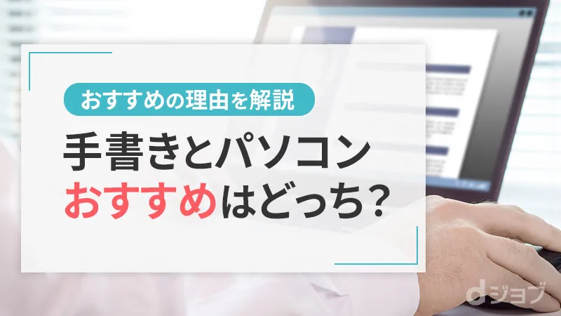 転職活動に使う職務経歴書は手書きとパソコンどっちがいい？