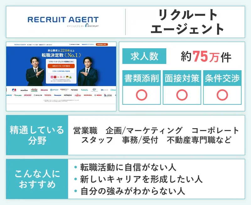 リクルートエージェントのスペック画像