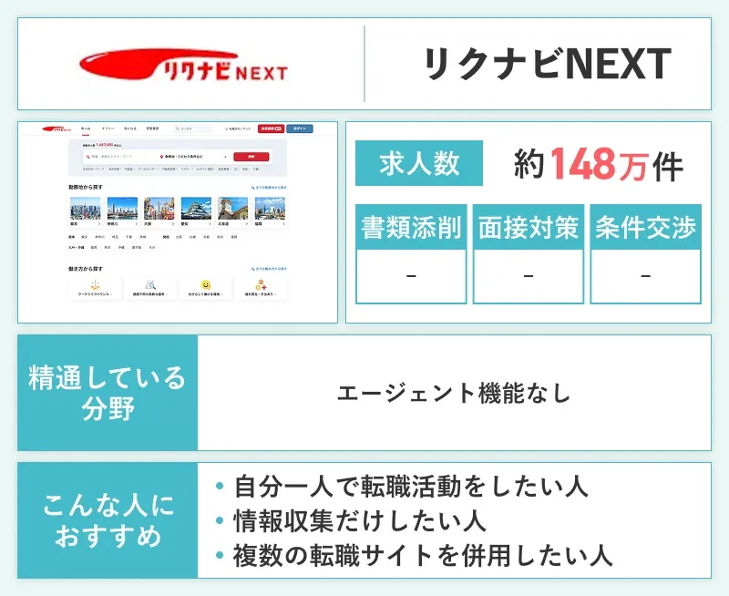 リクナビNEXTのスペック画像