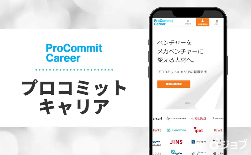 プロコミットキャリアのバナー