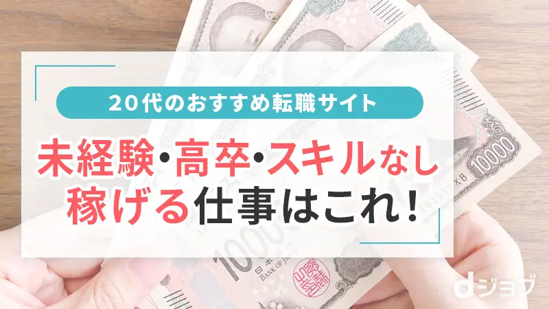 20代の転職で稼げる仕事