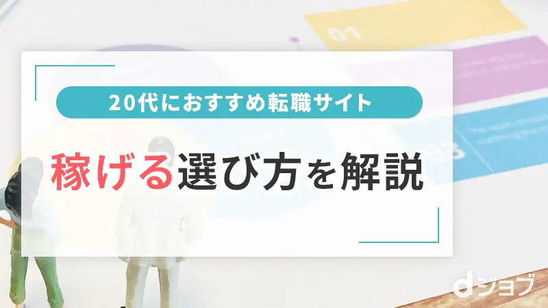 20代転職の稼げるサイトの選び方