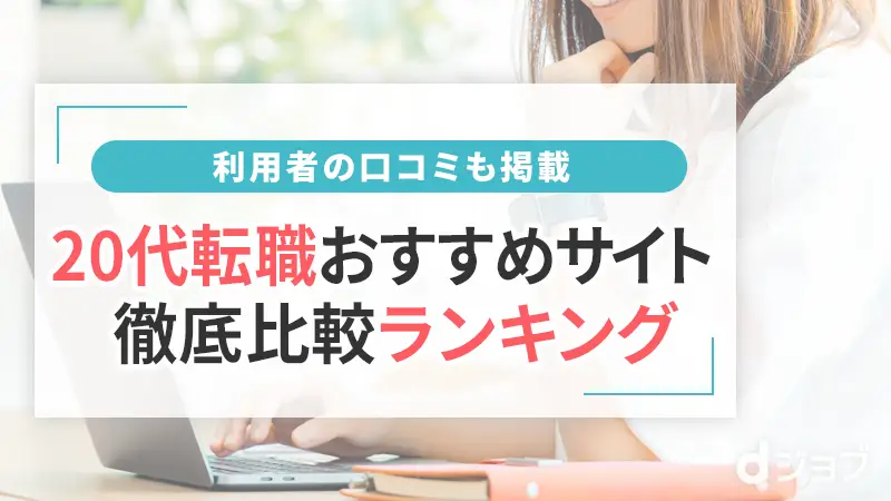 おすすめ転職サイトランキング！口コミも掲載