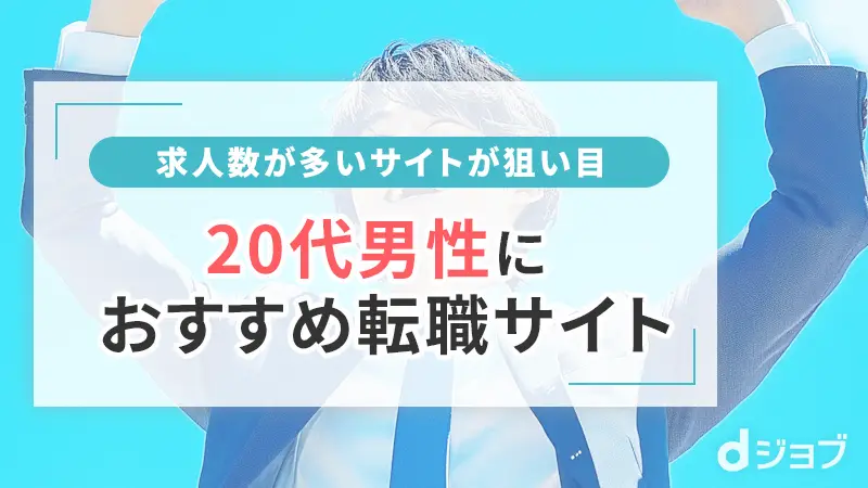 20代男性おすすめ転職サイト