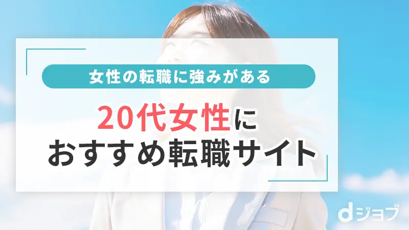 20代女性におすすめ転職サイト