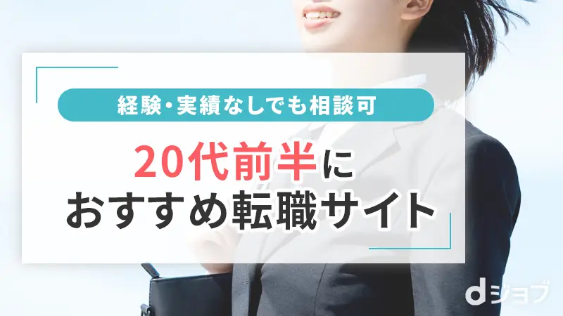 20代前半におすすめ転職