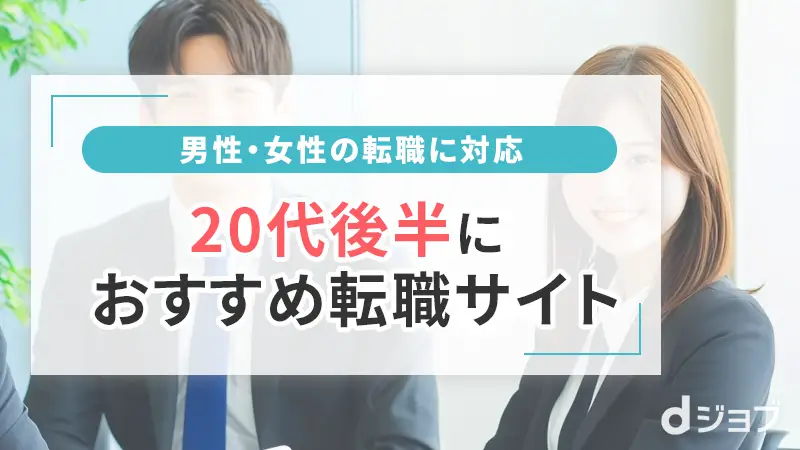 20代後半の男女におすすめ転職サイト