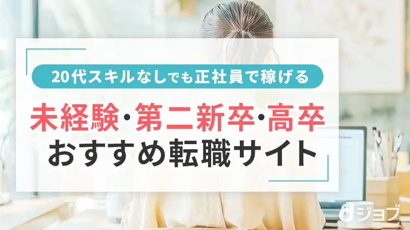 20代スキルなしでも稼げるおすすめ転職サイト