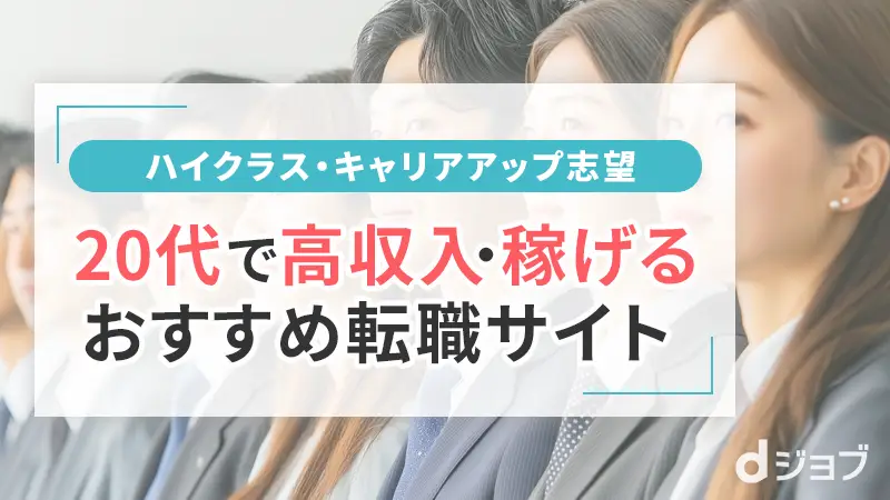 20代の稼げる高収入おすすめ転職サイト