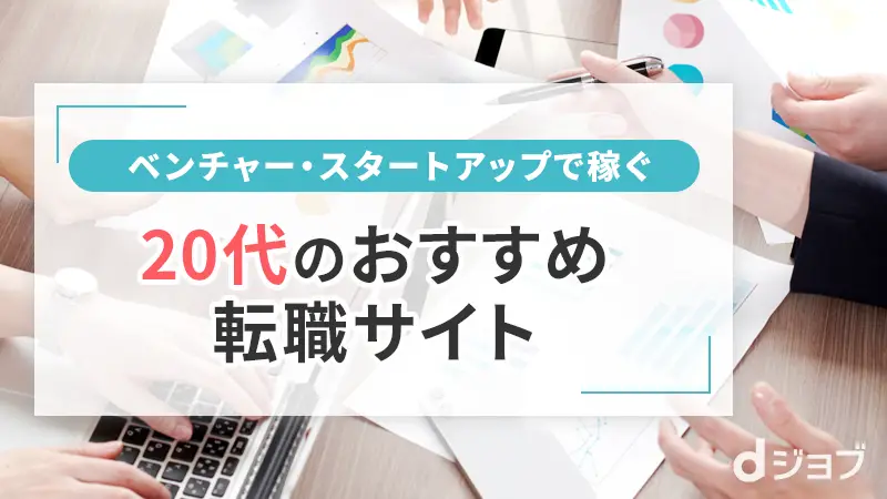 20代のベンチャー・スタートアップ企業で稼ぐ転職サイト