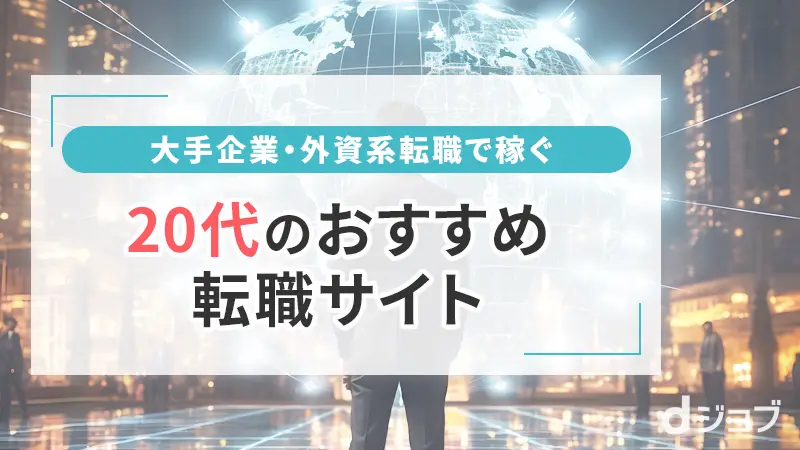 大手・外資系の稼げる転職の20代におすすめサイト