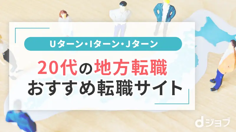 UIJターンがおすすめの20代転職サイト