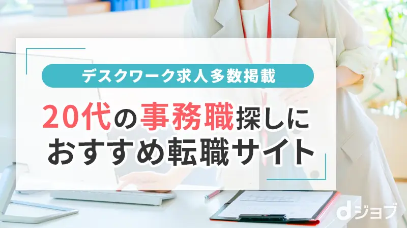 20代事務職探しにおすすめ転職サイト