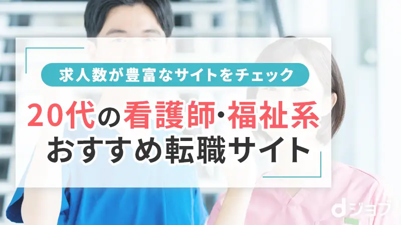 20代の看護・福祉系のおすすめ転職サイト