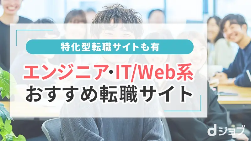 20代エンジニア・IT/WEB系のおすすめ転職サイト